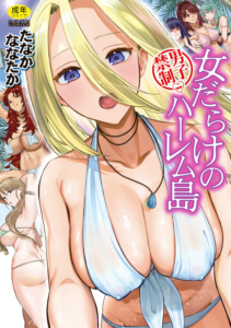 男子禁制 女だらけのハーレム島