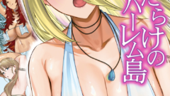 男子禁制 女だらけのハーレム島