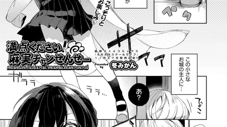 満点ください！麻実チャンせんせー