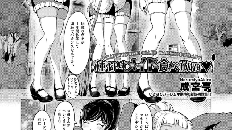 種付けメイド食べ放題