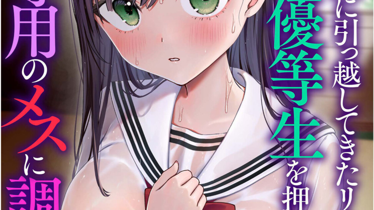 ド田舎に引っ越してきたリーマンが、世話焼き優等生を押し倒して自分専用のメスに調教した話3