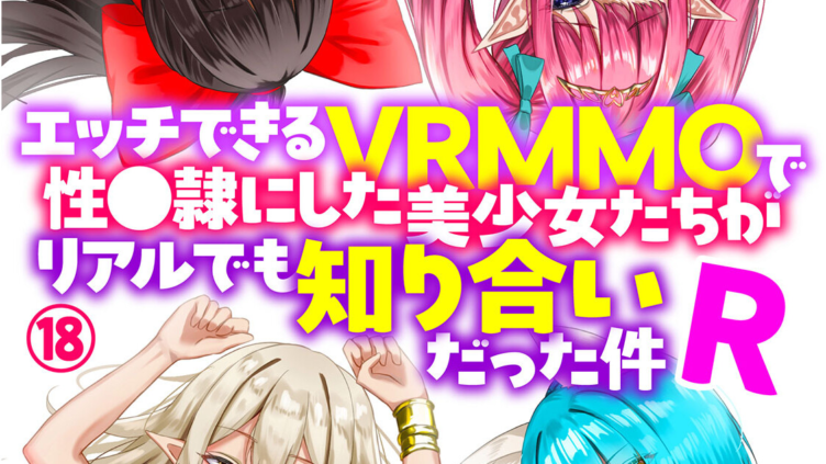 エッチできるVRMMOで性●隷にした美少女たちがリアルでも知り合いだった件R18
