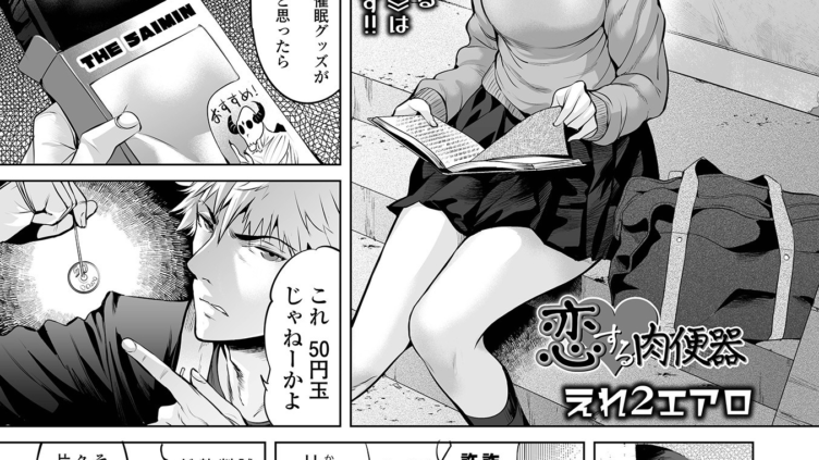 恋する肉便器