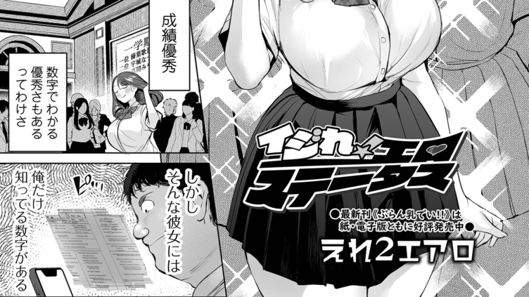 イジれ！ エロステータス