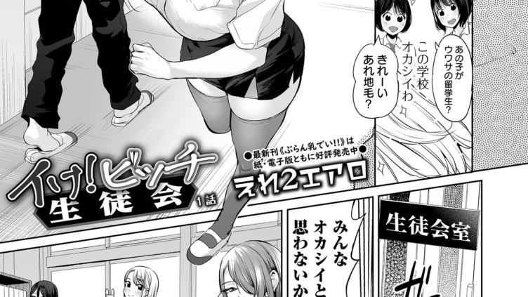 イけ！ ビッチ生徒会 1話