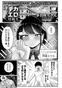 超デカくてエロい同級生