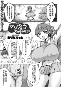 マゾシコ上手にできるかな？