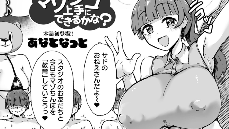 マゾシコ上手にできるかな？