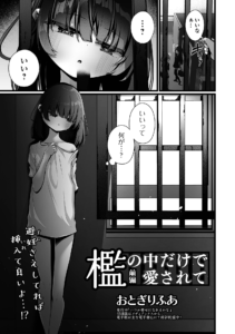 檻の中だけで愛されて 前編