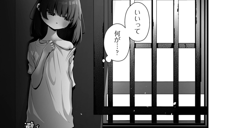 檻の中だけで愛されて 前編