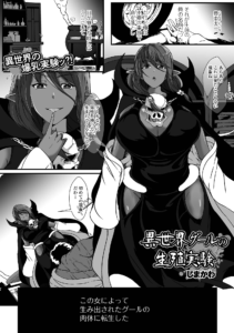 異世界グールの生殖実験
