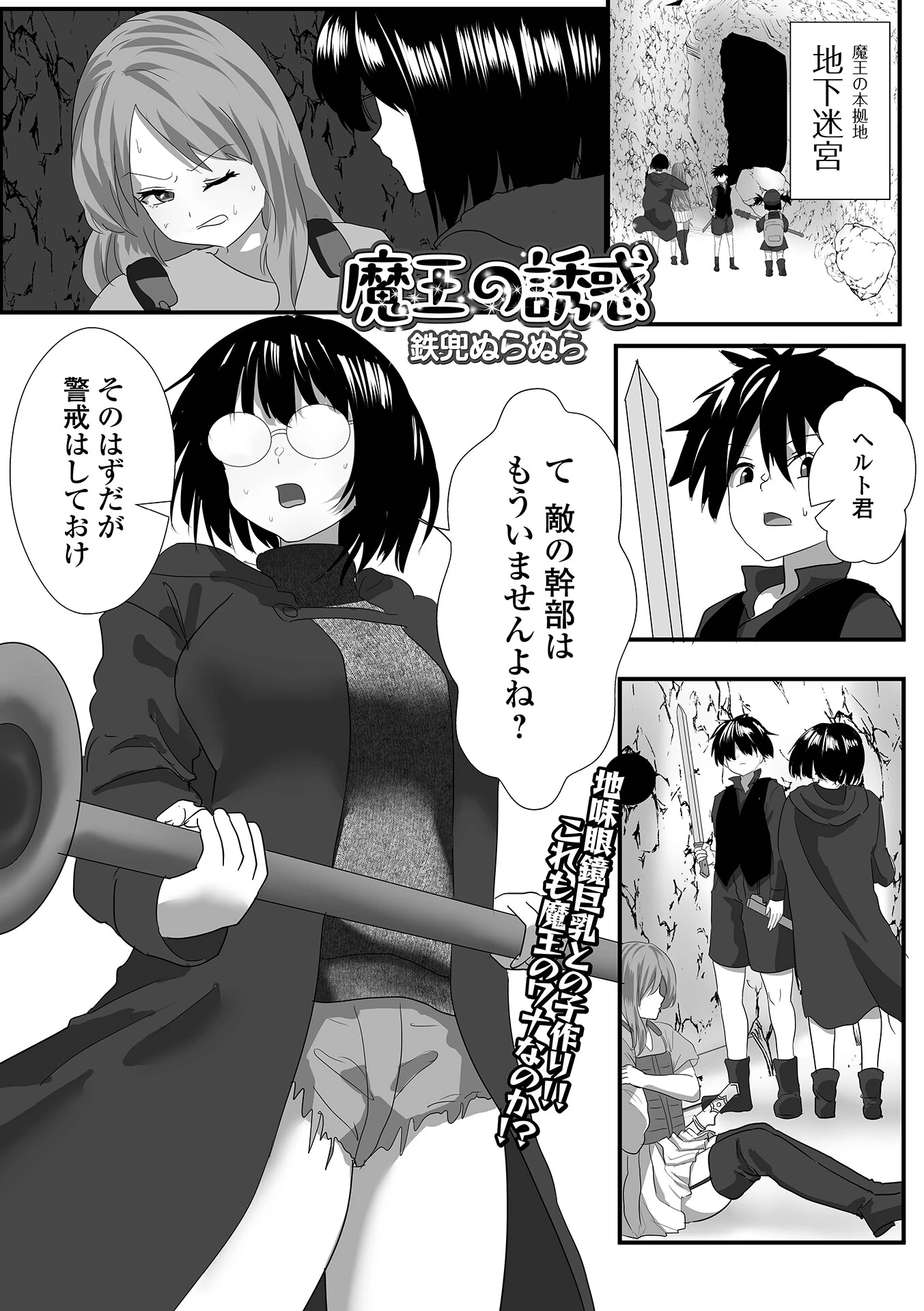 魔王の誘惑