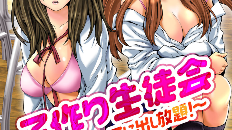 子作り生徒会〜好きな女子に出し放題！〜 第1話