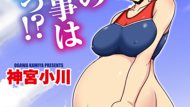 監督の言う事は絶対っ！？