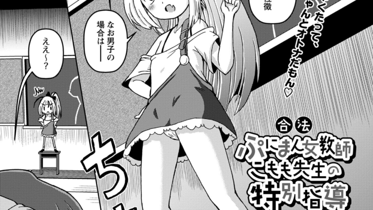 合法ぷにまん女教師 こもも先生の特別指導