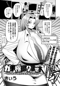 ガチ極限孕ませ!〜え!?私AV会社の女社長なのに!?〜