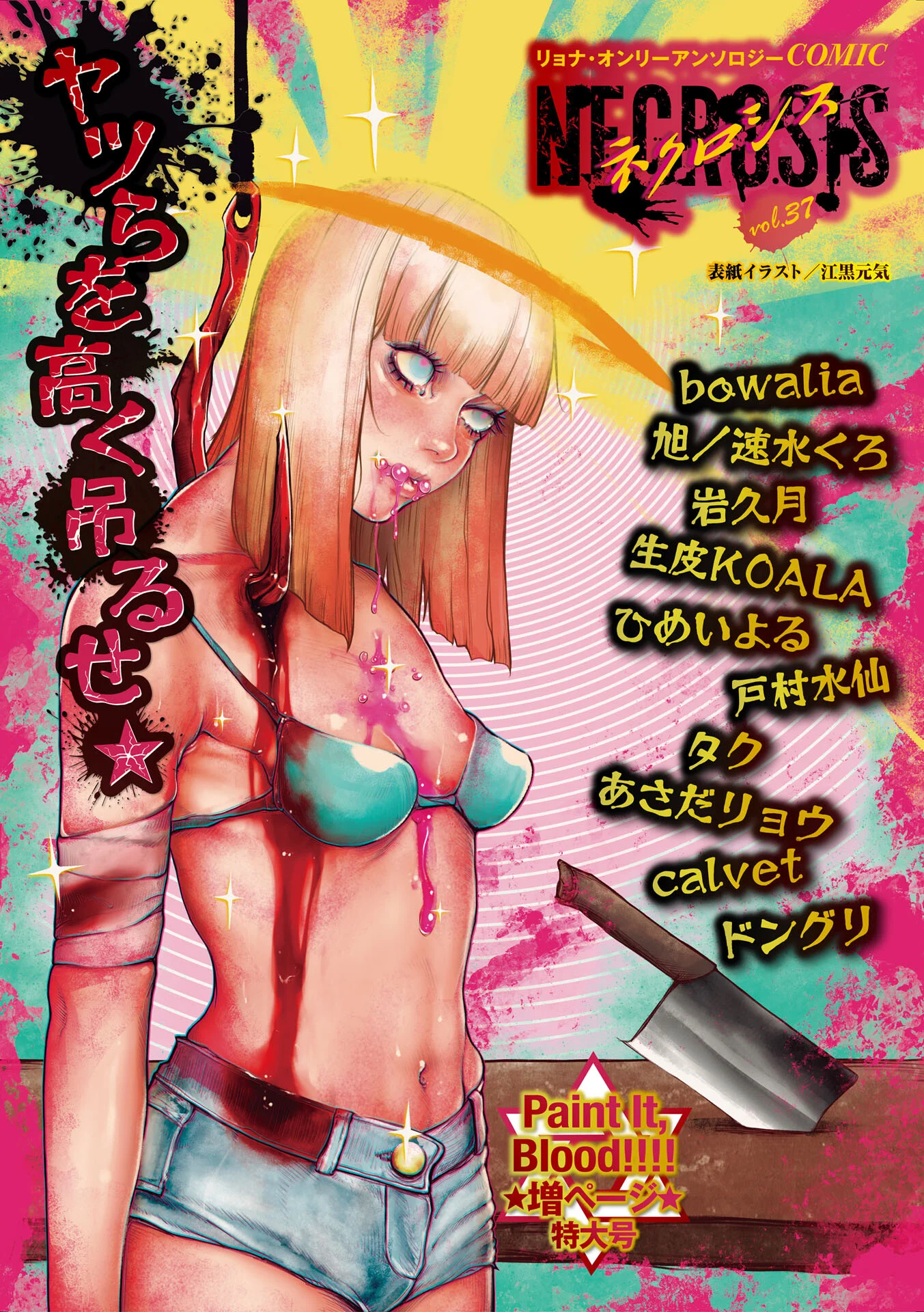 COMICネクロシスvol.37