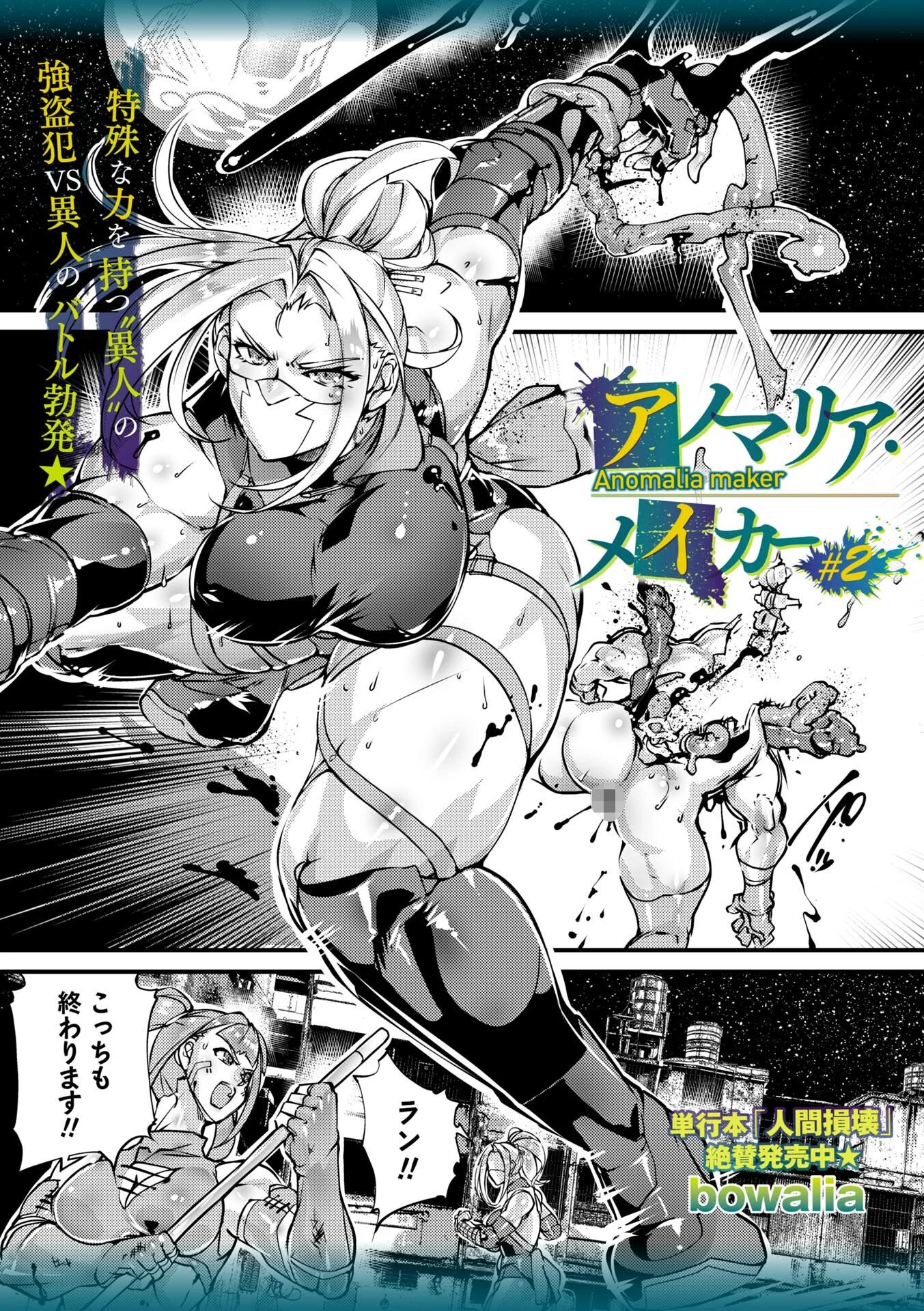 アノマリア・メイカー＃2
