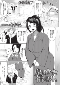 鬼はウチ、福はソト。