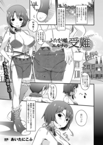 ふたなり娘エルナの受難