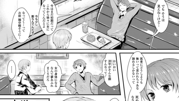 女になって恋して