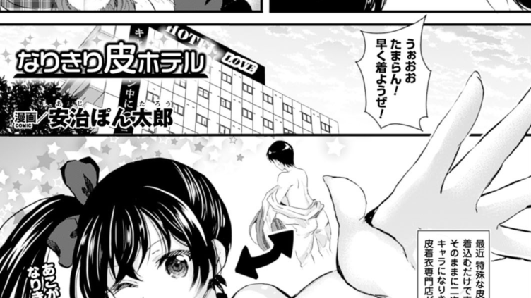 なりきり皮ホテル