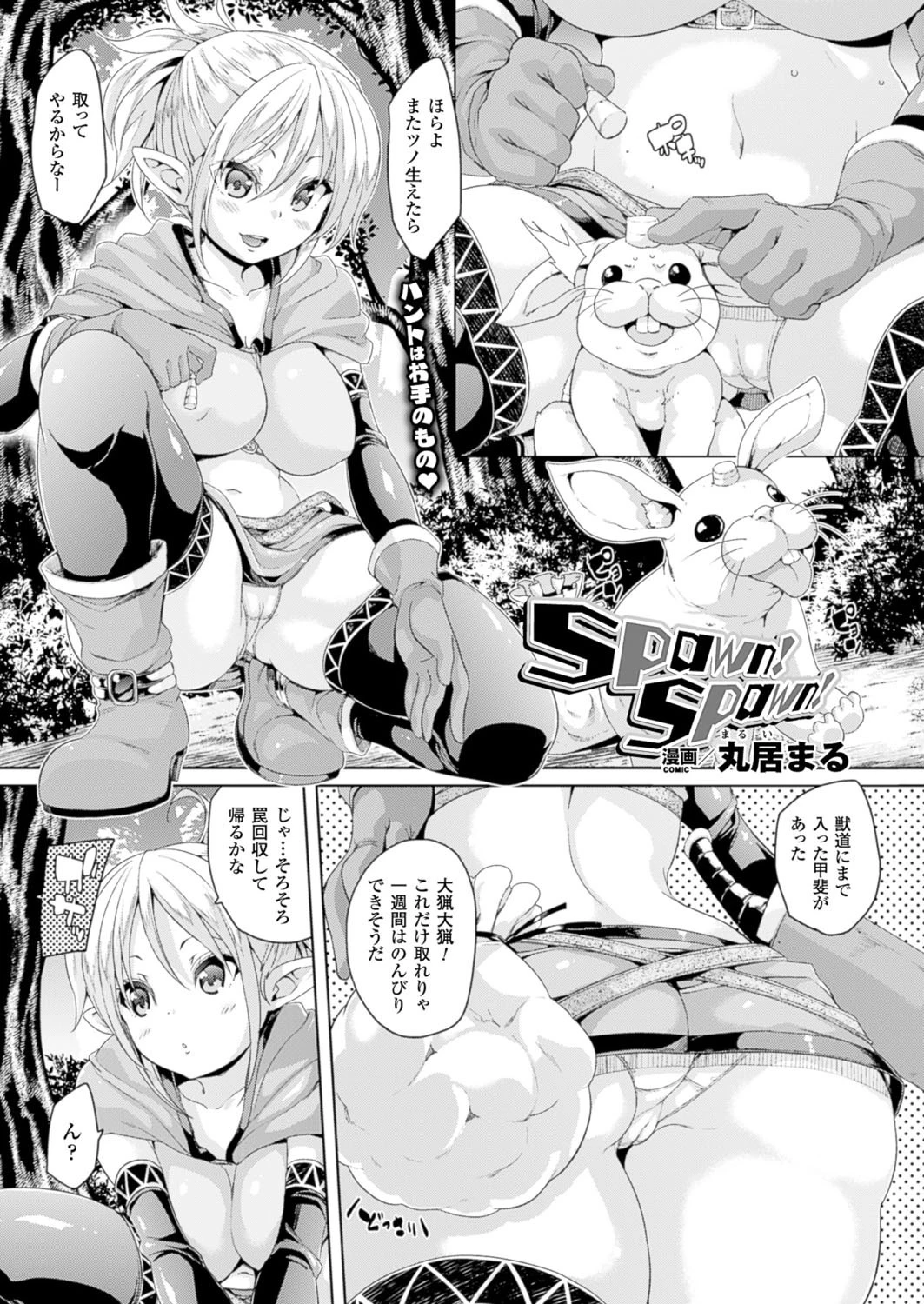 Spawn！Spawn！【単話】