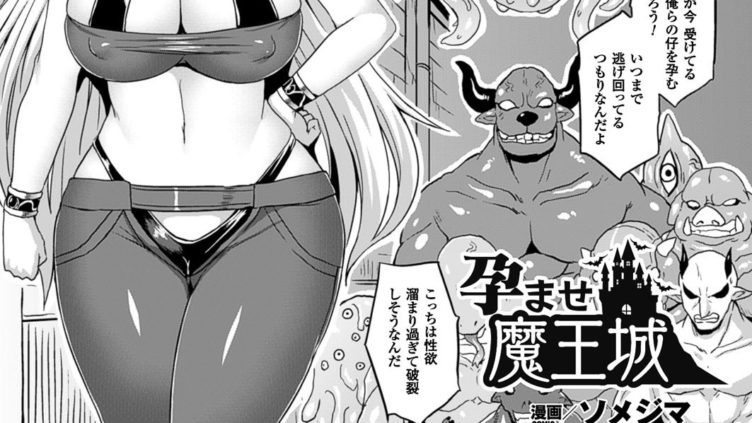 孕ませ魔王城