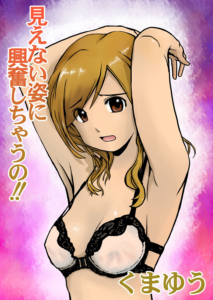 見えない姿に興奮しちゃうの！