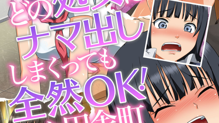 どの処女にナマ出ししまくっても全然OK！な田舎町
