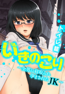 いきのこり〜全男に寝取られ孕まされたJK〜