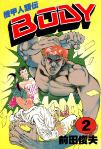 機甲人類伝BODY 2