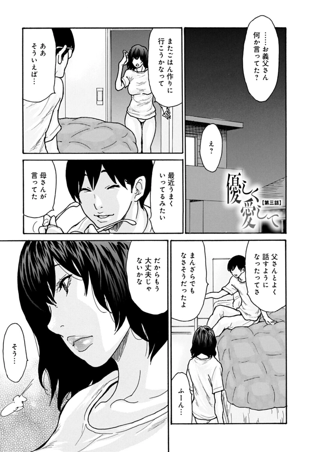 優しく愛して 3話