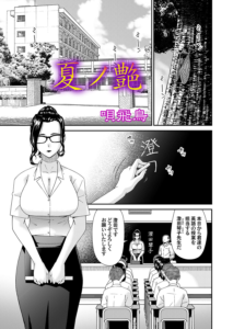夏ノ艶