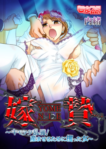 嫁贄〜キモヲタ乱獲！ 産ませるために攫った女〜