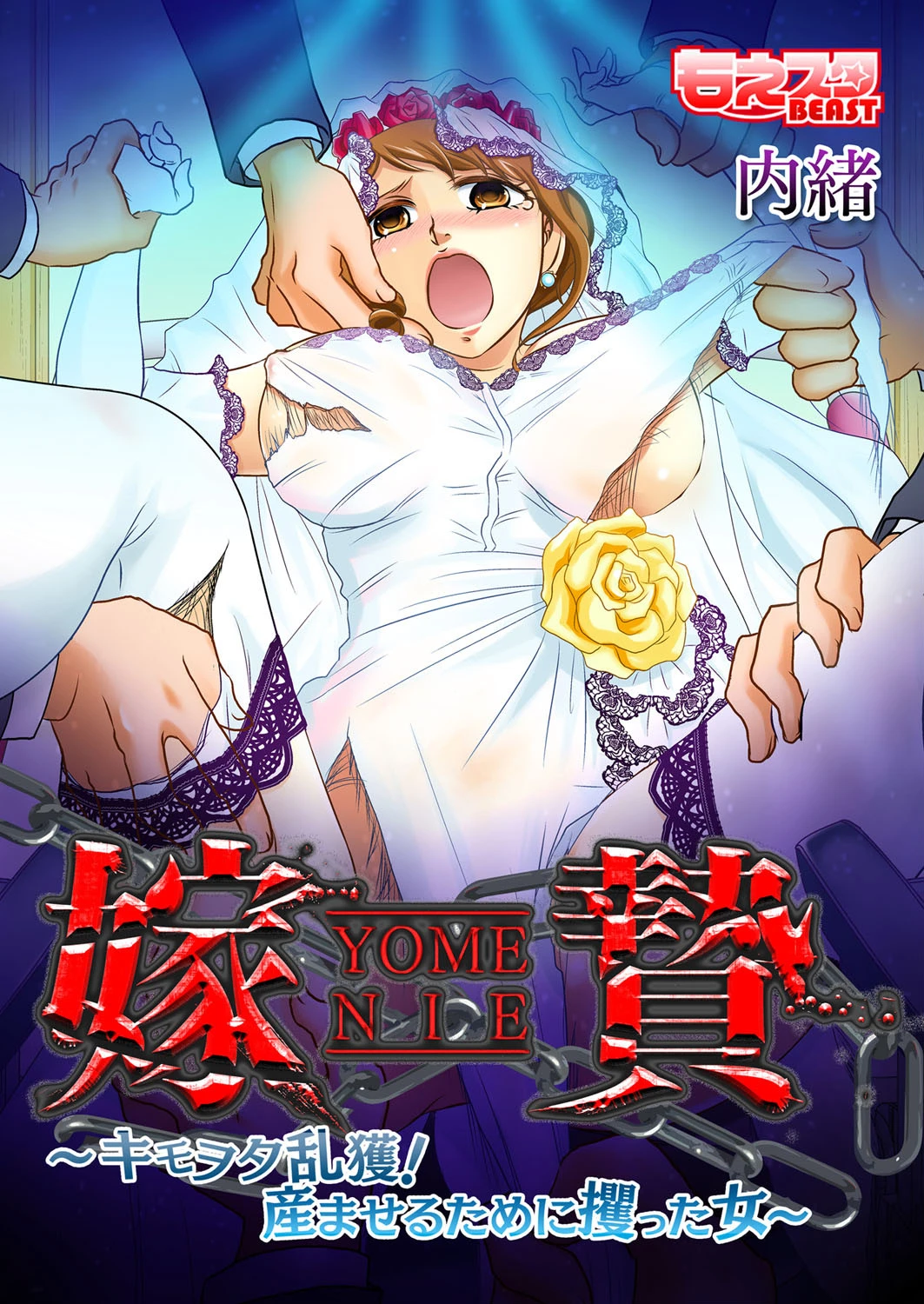 嫁贄〜キモヲタ乱獲！ 産ませるために攫った女〜