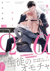 落ちこぼれαとエリートΩ《R18版》