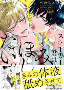 ストーカー君は飲みほしたい。《R18版》