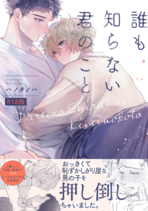 誰も知らない君のこと《R18版》