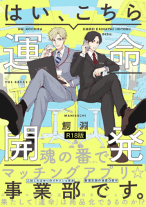 はい、こちら運命開発事業部です。《R18版》
