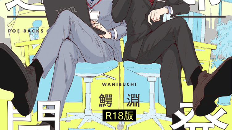 はい、こちら運命開発事業部です。《R18版》