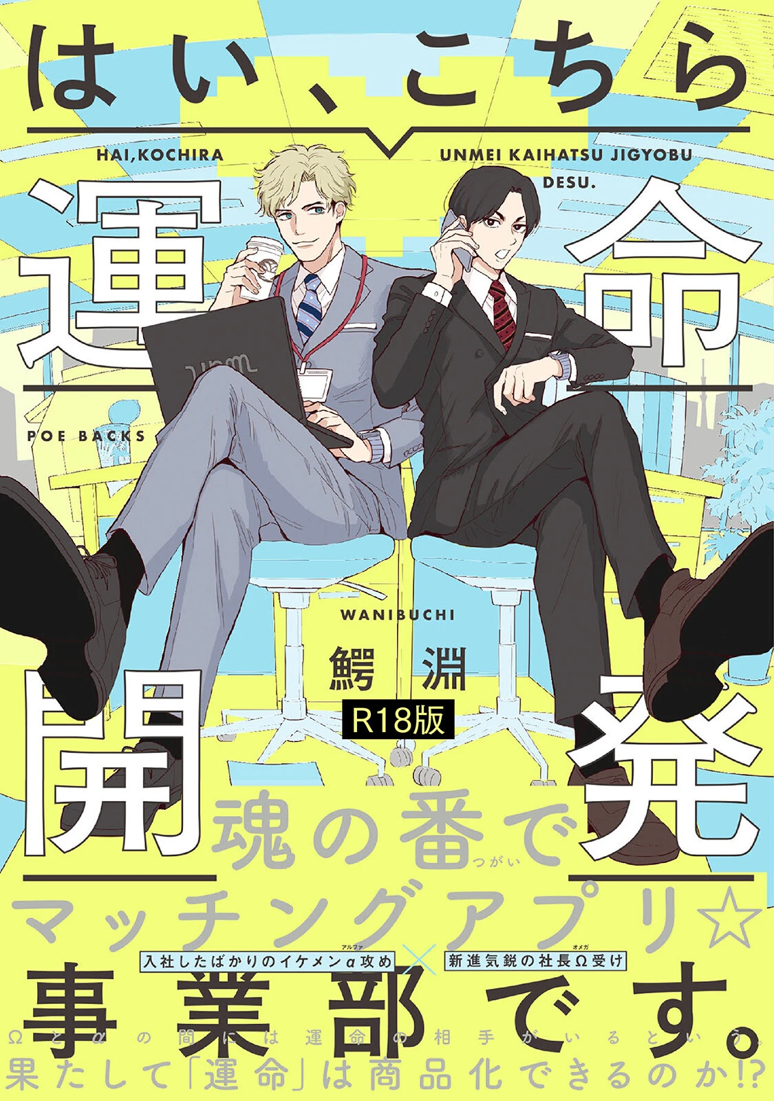 はい、こちら運命開発事業部です。《R18版》
