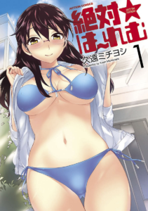 絶対☆は〜れむ : 1