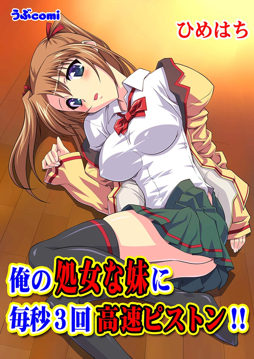 俺の処女な妹に毎秒3回高速ピストン！！