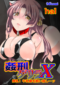 姦刑ゲリラX（1） 搾乳！牛乳娘を飼い殺し…ッ （hal）