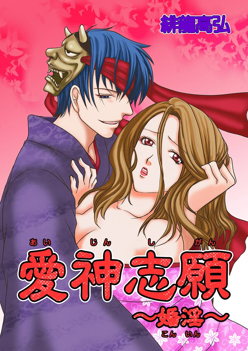 愛神志願〜婚淫〜（1） 第1話/第2話