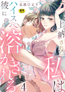 上納された私はハイスぺ彼に溶かされる 4巻