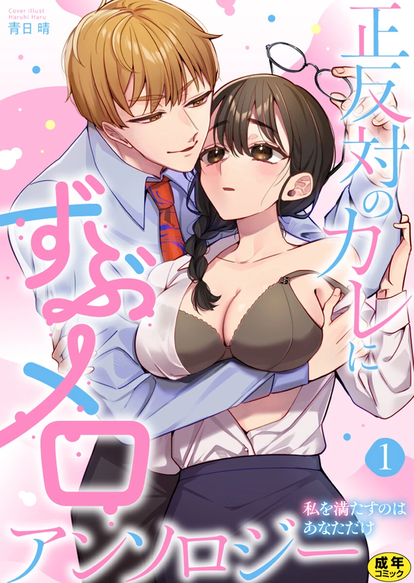 正反対のカレにずぶメロアンソロジー 〜私を満たすのはあなただけ〜 1巻【R18版】