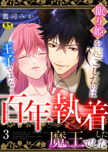 眠り姫を起こしたのは王子ではなく百年執着した魔王でした 3巻