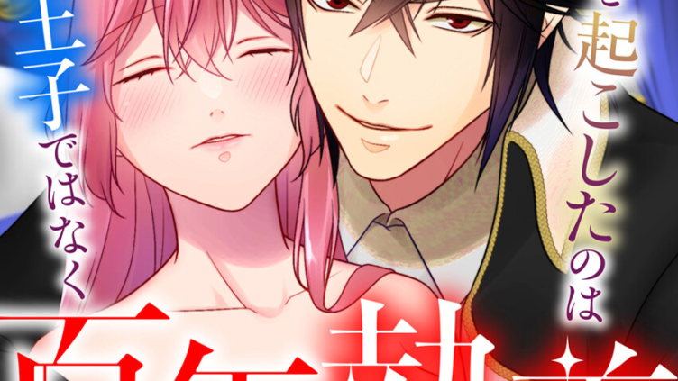 眠り姫を起こしたのは王子ではなく百年執着した魔王でした 3巻